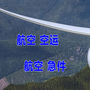 西昌青山机场托运快递-选东方航空和上海航空